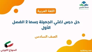 حل درس لغتي الجميلة رسما 2 الفصل الأول للصف السادس الكويت